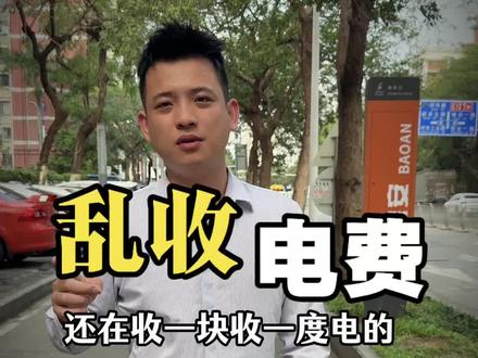 还在收一块钱一度电的房东注意了!#范总聊商铺#深圳商铺#电费#电力#真实生活分享计划