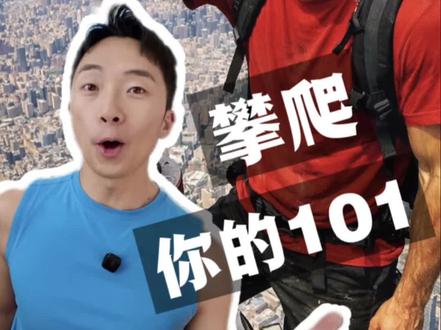 谁说你不能“徒手攀顶”101 #亚历克斯霍诺德 #台北101 #攀岩 #瑜伽 #觉知