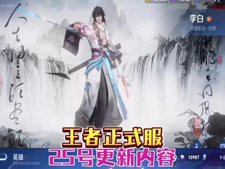 王者正式服25号更新内容#王者荣耀