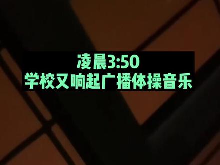 居民反映:抚顺市南台小学附近夜半“歌”声