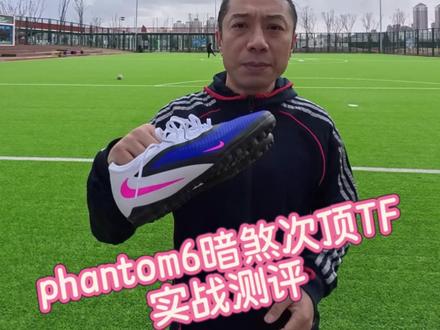 Phantom6暗煞次顶TF第一视角实战测评!#唯有足球不可辜负 #足球第一视角 #phantom6 #暗煞 #开箱测评