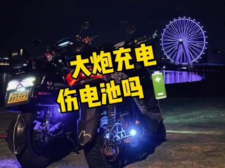 锂电池 用大炮 快充 伤电池吗?#小牛电动 #九号电动 #电摩 #锂电池 #小牛电动车