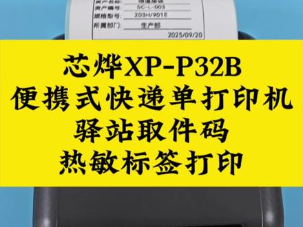 芯烨XP-P32B便携式快递单打印机兔喜菜鸟驿站取件码便携条码热敏不干胶标签打印机 #便携式快递单打印机 #菜鸟驿站取件码打印机 #兔喜超市取件码 #便携热敏标签打印机 #芯烨P32B