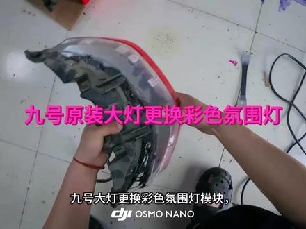 在家自己免费更换彩色氛围灯模块 九号原装大灯改装彩色氛围灯,不花一分钱,自己在家动手就安装好了