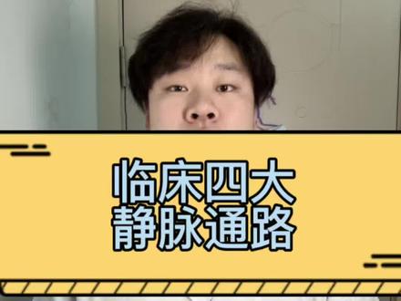 临床上的四大通路 你学会了吗#医学科普互动 #护士懂护士 #医护日常