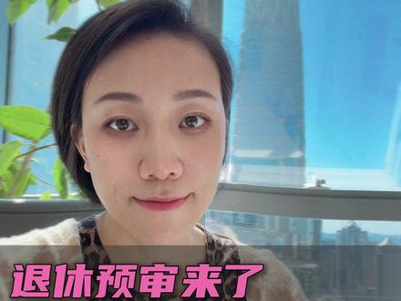 退休预审来了 !材料+流程一次说清 #社保 #老百姓关心的话题 #干货分享 #社保新规 #退休档案审核