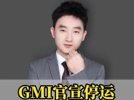 GMI退出全球市场,说明了什么?#外汇平台 #外汇黄金 #GMI退市