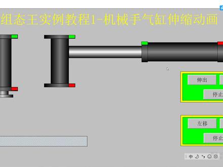 组态王实例教程1-(机械手气缸伸缩动画) #组态王动画 #组态王教程 #上位机软件编程 #自动化 #电气自动化