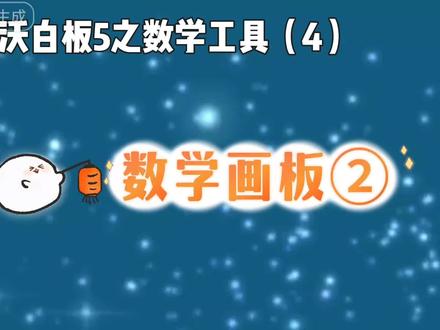 希沃白板5小操作:数学工具(4)(数学画板②) #希沃 #办公软件