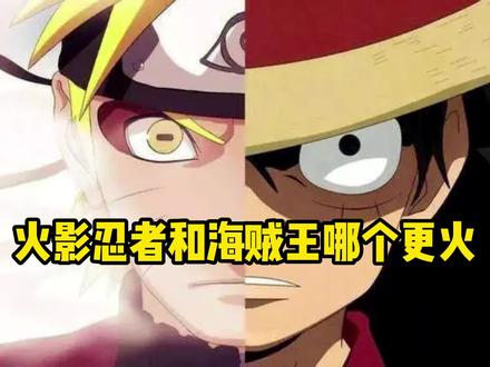 火影忍者和海贼王哪个更火#火影忍者 #海贼王 #上热门抖音小助手