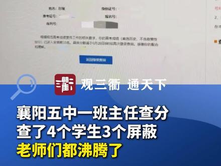 一个班3人高考成绩屏蔽,老师们沸腾。#高考 #成绩 #社会新闻 #社会热点 #热门新闻事件@抖音小助手 @DOU+小助手