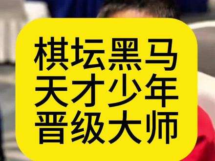 2025象棋个人赛棋坛黑马、天才少年吕叶昊晋级象棋大师#象棋#象棋高手