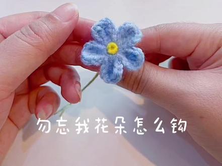 #毛线编织 勿忘我钩织教程,1分钟的毛线编织小花朵,手工diy迷你可爱小物品!清新蓝色主题花束送永恒的情谊!愿友谊长久#毛线花 #手工编织 #手工钩织教程