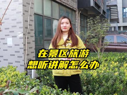 去故宫想听讲解怎么办,那就选择#故宫讲解器 吧!