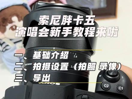 索尼新款胖卡五零基础教程来啦!演唱会码住🔥 #索尼胖卡五 #胖卡 #索尼胖卡五教程 #索尼rx10v #相机教程