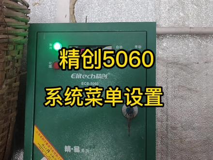 冷库温控精创5060系统菜单设置教程说明 #精创 #冷库维修 #冷库管理