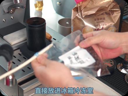 意式萃取入门第 20 集|还用玻璃罐存豆?只会加速衰老!正确买豆、存豆+挽救陈豆
现在立刻自查:你家咖啡豆是不是装在玻璃罐、或是放冰箱冷藏?90% 家庭咖啡人都存错了,白白浪费好豆子!
本期一次性讲透家用三件事:怎么买豆、怎么正确存豆、豆子过了赏味期怎么挽救。全程不讲复杂理论,只给新手能直接照抄的实操攻略,建议收藏慢慢看。
评论区晒出你的存豆罐子,我帮你排雷避坑!关注林同学,陪你玩咖啡从翻车到稳定出品!#意式萃取入门 #咖啡豆储存 #家用咖啡机 #陈豆挽救 #咖啡人的精神状态