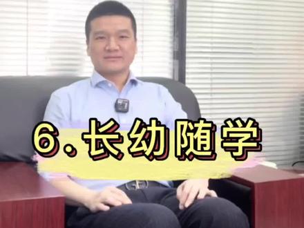 杭州上学政策,长幼随学的规则你知道吗#教育 #杭州 #小升初