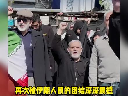 再次被伊朗人民所震撼,一个团结的国家,人心从不会因困难散开#伊朗 #团结 #世界和平 #战争 #感动
