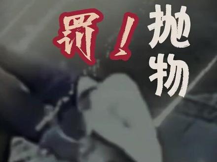 【玉溪警方的作品】新修订《治安管理处罚法》定义“高空抛物”