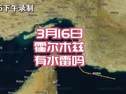 霍尔木兹有水雷吗? #时代的荣耀 #全球创作者计划 #零基础看懂全球 #霍尔木兹海峡 #伊朗