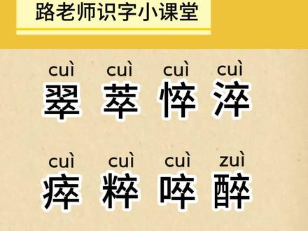 学习以“卒“为字根的汉字,如“翠、萃、悴、淬”等汉字。#幼儿识字 #成人识字 #一般人不告诉他 #知识播种计划
