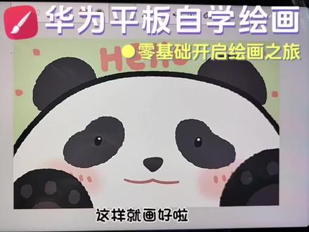 华为平板绘画|用大弧线来画这幅可爱的熊猫吧。 #简笔画 #绘画教程 #零基础学画画 #熊猫 #painter #可爱 #平板绘画 #绘画 #绘画过程
