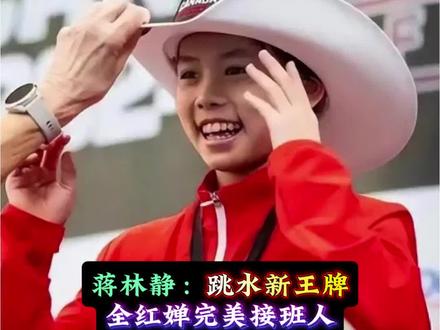 全红婵的师妹蒋林静 蒋林静:跳水新王牌,全红婵完美接班人 #体育 #跳水 #全红婵 #蒋林静#2026跳水世界杯