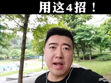 如何化解矛盾?用这4招!