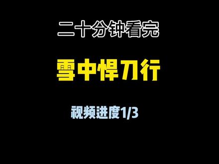 二十分钟速读雪中悍刀行!你懂我意思吧! #雪中悍刀行