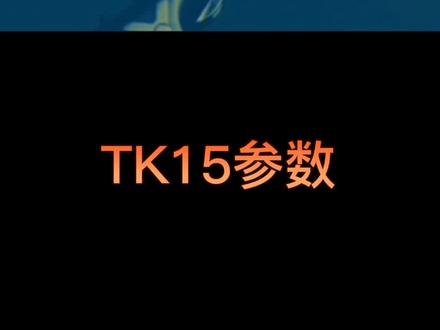 tk15平衡点参数胜利维克多进攻拍