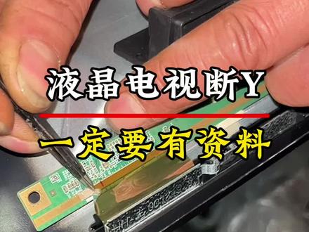 液晶电视断Y,一定要有资料在手 才不会慌!#液晶电视维修 #家电维修 #技术分享 #灰屏有声音无图像