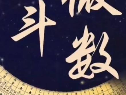 紫微斗数入门及实战
第14步 论流年斗君
#紫微斗数 #倪海厦 #国学文化 #易学智慧 #传统文化