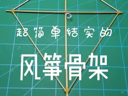 #手工diy #做风筝#简单手工