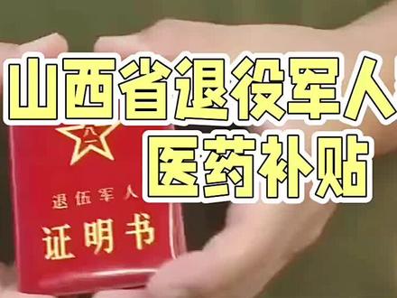 山西退役军人家庭有福啦!领医药补贴卡享线上线下购药优惠。