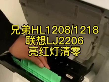 #创作灵感 #耗材 #粉盒 #办公耗材 #兄弟打印机清零步骤 兄弟联想打印机复位清零 单按键打印机如何清零?学会了记得给个关注哦!兄弟HL1208 HL1218 联想LJ2206@DOU+小助手 @抖音小助手