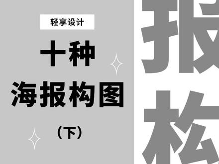 构图技巧下篇已发出,看完之后觉得有学习到了吗?#即时设计 #每天进步一点 #设计分享 #免费工具即时设计 #海报设计