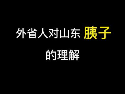 在山东什么是胰子?#山东方言 #五壳栗子 #山东生活日记 #胰子