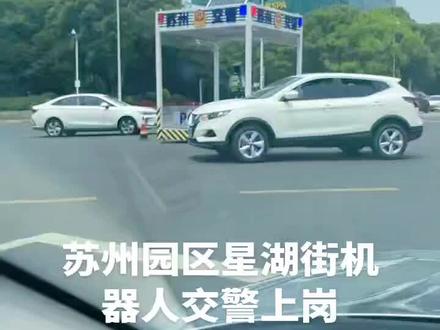 苏州园区机器人交警上岗#机器人交警#苏州机器人交警