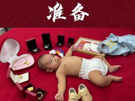 百日礼成圆满/满满当当的仪式感
总算在闰闰配合之下
圆满完成百日当天的中式仪式
淮备工作做的热火朝天
满满当当的仪式感
#宝宝百天照 #百天仪式 #百天宴流程 #宝宝百日宴
