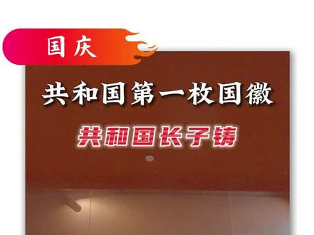 新中国第一枚金属国徽诞生于辽宁沈阳!我们走在黎明的大道上,永远铭记带来光明的灯塔。#新中国第一枚金属国徽 #辽宁文旅 #我和辽宁有份秋波 #来辽泡汤计划 #辽辽的高级范
