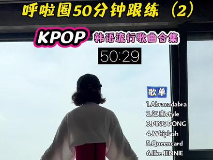 50分钟K-pop韩语暴汗燃脂歌单,跟着节奏摇,越摇越带感,点赞收藏跟练吧#暴汗燃脂瘦全身 #呼啦圈转起来 #瘦肚子 #大肚腩变小蛮腰 #马甲线