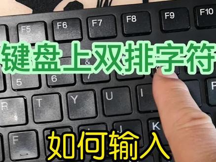 电脑键盘上双排字符如何输入?键盘上数字键上的字符如何输入?#创作灵感 #0基础学电脑 #电脑打字 #键盘知识 #电脑技巧 #简单电脑知识 #电脑培训 #键盘打字