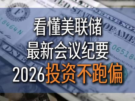 看懂美联储最新会议纪要,2026投资不跑偏!#美联储 #美联储议息会议