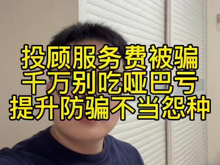 投顾服务费被骗怎么办怎么成功追回投顾服务费,投顾被骗别吃哑巴亏了#投顾公司收取服务费能退吗 #投顾退费 #投顾服务费 #投顾退款 #投顾退费到账 #投顾被骗 #投顾软件 #投顾费 #投顾公司到底靠谱不