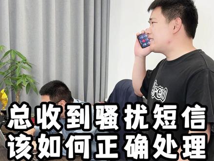 总是收到骚扰信息该如何正确处理? #冷知识 #骚扰短信怎么举报