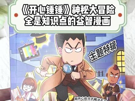 什么?看漫画也能学到知识? #开心锤锤 #漫画 #漫画推荐
