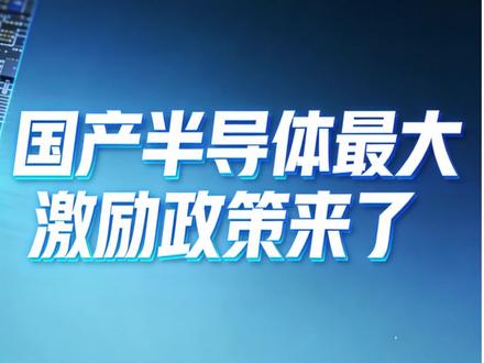 国产芯片史上最大激励政策来了?摩尔线程75亿募资用于理财#半导体 #摩尔线程 #中芯国际 #国产替代 #英特尔