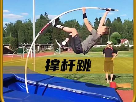 撑杆跳为什么是世界上最危险的运动之一! #内容启发搜索
