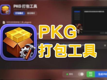 Pkg打包工具 MacOS好用APP推荐